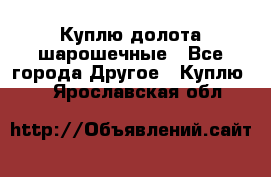 Куплю долота шарошечные - Все города Другое » Куплю   . Ярославская обл.